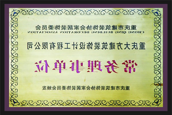 <a href='http://prroie.gre2n.com'>新萄新京十大正规网站</a>常务理事单位